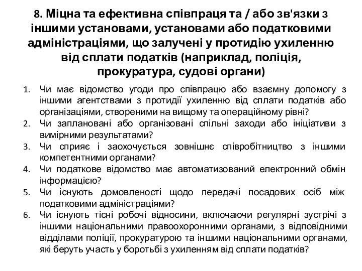 8. Міцна та ефективна співпраця та / або зв'язки з іншими