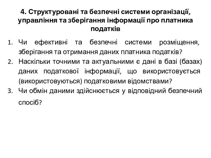 4. Структуровані та безпечні системи організації, управління та зберігання інформації про