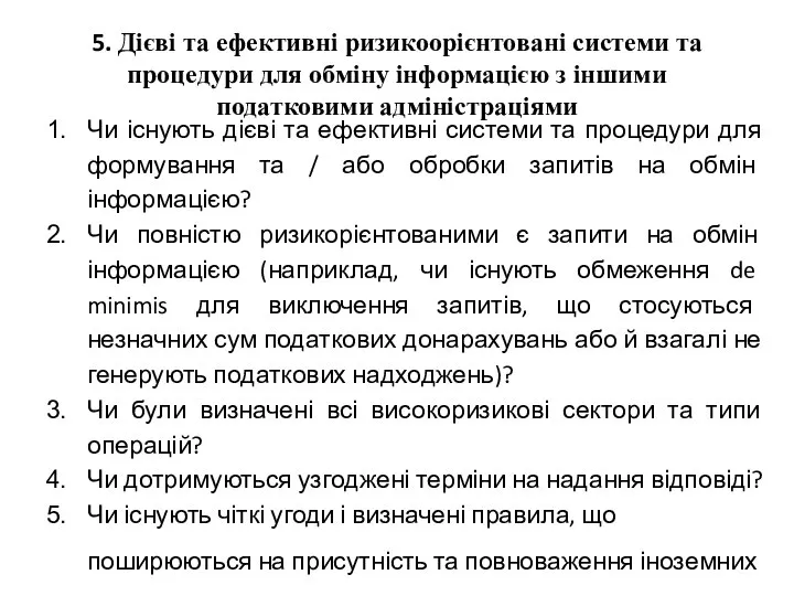 5. Дієві та ефективні ризикоорієнтовані системи та процедури для обміну інформацією