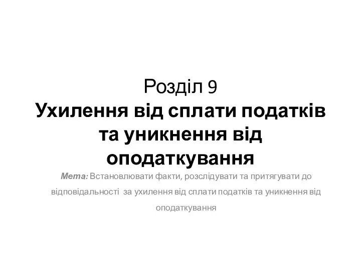 Розділ 9 Ухилення від сплати податків та уникнення від оподаткування Мета: