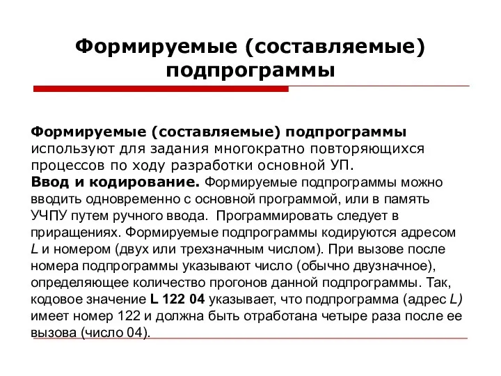 Формируемые (составляемые) подпрограммы Формируемые (составляемые) подпрограммы используют для задания многократно повторяющихся