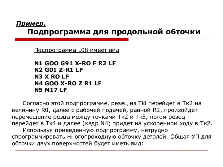 Пример. Подпрограмма для продольной обточки Подпрограмма L08 имеет вид N1 GOO