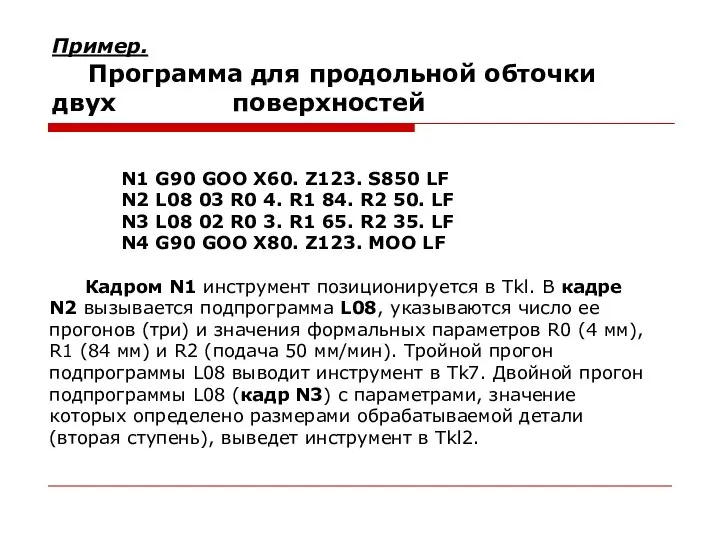 Пример. Программа для продольной обточки двух поверхностей N1 G90 GOO X60.