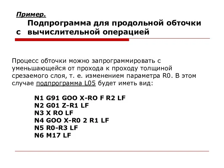 Пример. Подпрограмма для продольной обточки с вычислительной операцией Процесс обточки можно