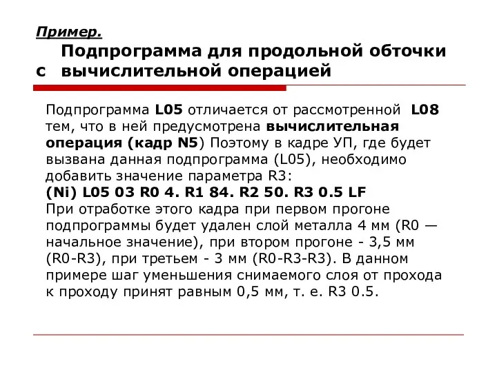 Пример. Подпрограмма для продольной обточки с вычислительной операцией Подпрограмма L05 отличается