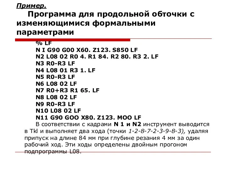 Пример. Программа для продольной обточки с изменяющимися формальными параметрами % LF