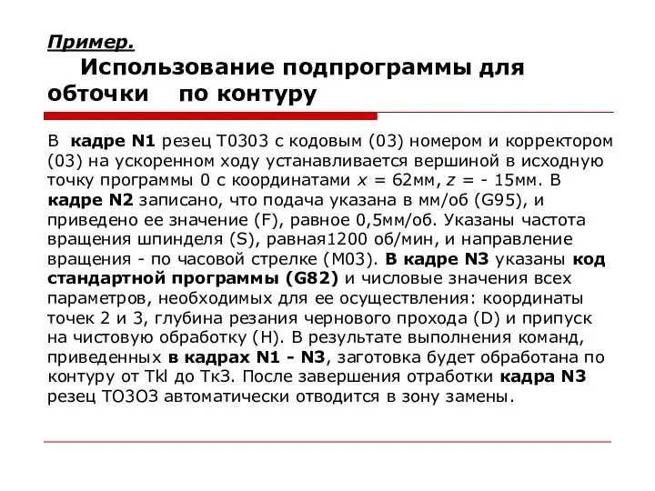 Пример. Использование подпрограммы для обточки по контуру В кадре N1 резец