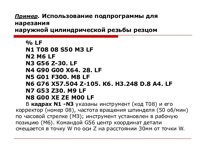 Пример. Использование подпрограммы для нарезания наружной цилиндрической резьбы резцом % LF