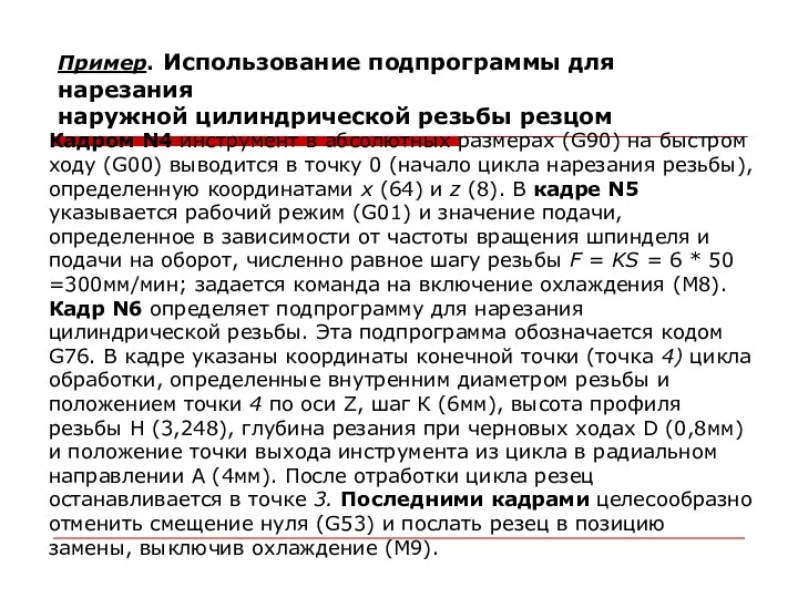 Пример. Использование подпрограммы для нарезания наружной цилиндрической резьбы резцом Кадром N4