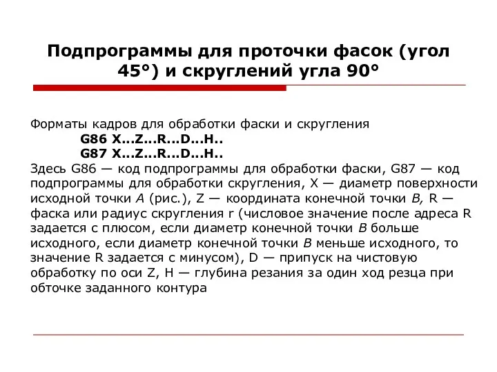 Подпрограммы для проточки фасок (угол 45°) и скруглений угла 90° Форматы