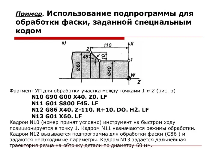 Пример. Использование подпрограммы для обработки фаски, заданной специальным кодом Фрагмент УП