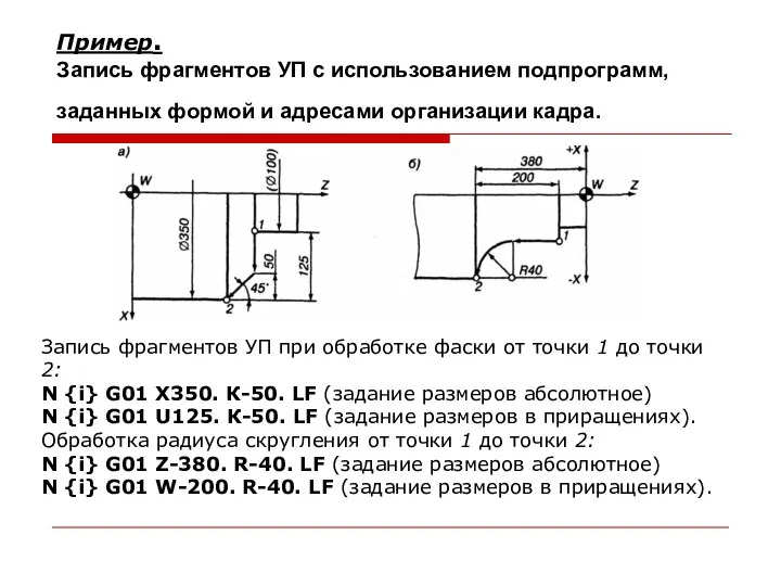 Пример. Запись фрагментов УП с использованием подпрограмм, заданных формой и адресами