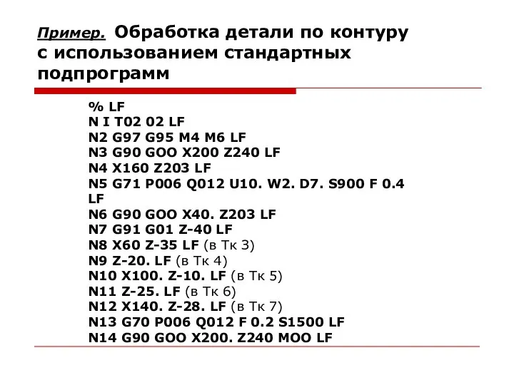 Пример. Обработка детали по контуру с использованием стандартных подпрограмм % LF