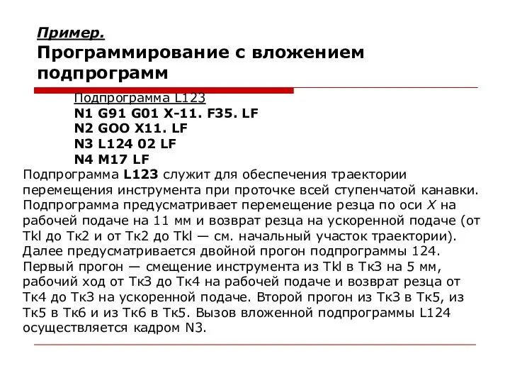 Пример. Программирование с вложением подпрограмм Подпрограмма L123 N1 G91 G01 Х-11.