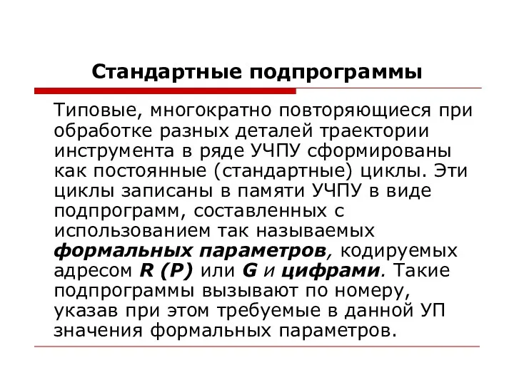 Стандартные подпрограммы Типовые, многократно повторяющиеся при обработке разных деталей траектории инструмента