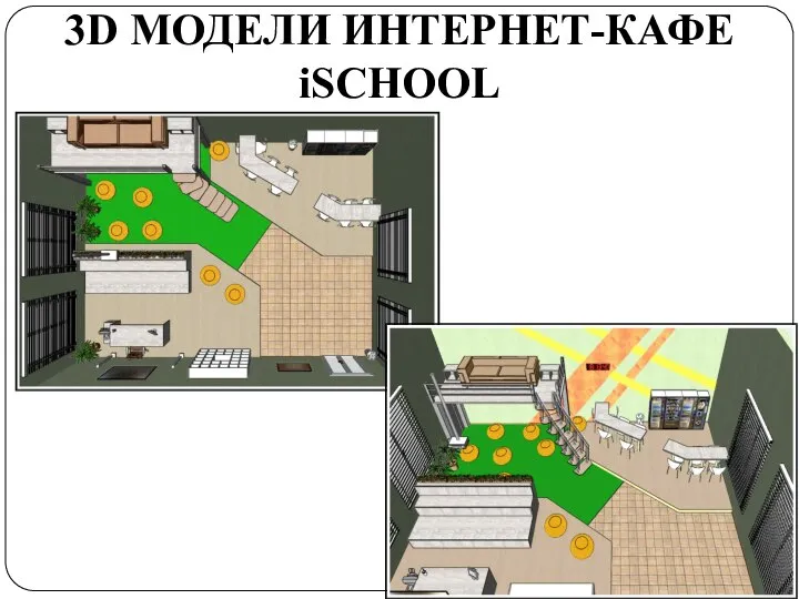 3D МОДЕЛИ ИНТЕРНЕТ-КАФЕ iSCHOOL