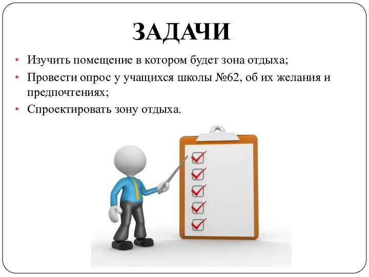 Изучить помещение в котором будет зона отдыха; Провести опрос у учащихся