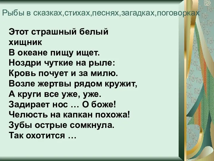 Рыбы в сказках,стихах,песнях,загадках,поговорках Этот страшный белый хищник В океане пищу ищет.