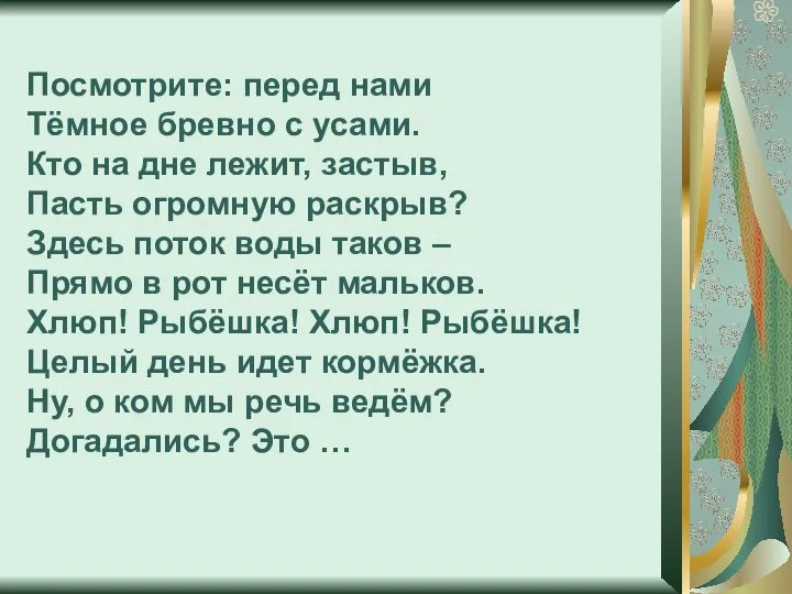 Посмотрите: перед нами Тёмное бревно с усами. Кто на дне лежит,