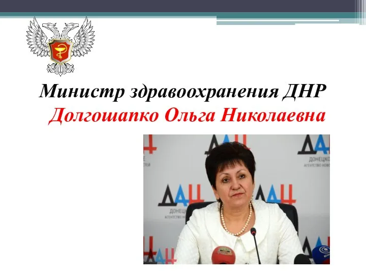 Министр здравоохранения ДНР Долгошапко Ольга Николаевна