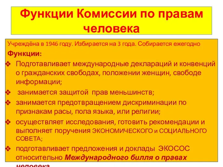 Функции Комиссии по правам человека Учреждёна в 1946 году. Избирается на