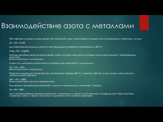 Взаимодействие азота с металлами При обычных условиях молекулярный азот реагирует лишь