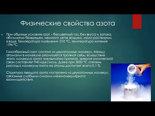 Физические свойства азота При обычных условиях азот – бесцветный газ, без