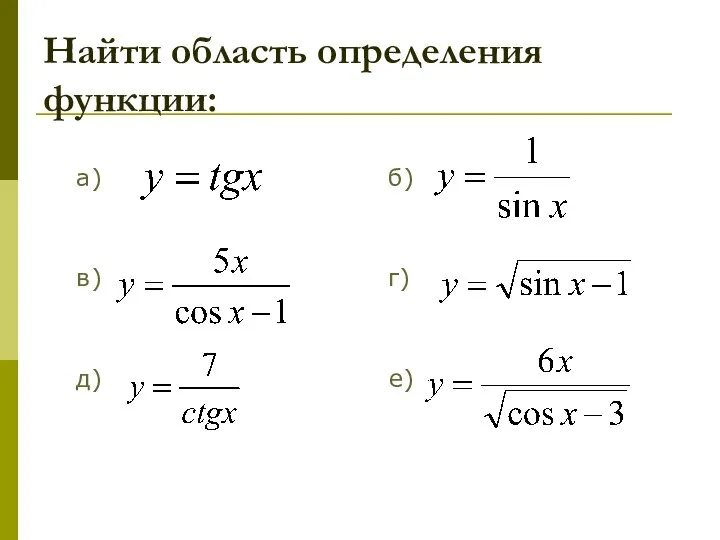 Найти область определения функции: а) б) в) г) д) е)