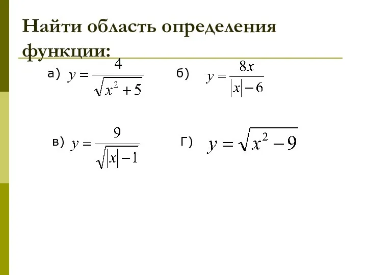 Найти область определения функции: а) б) в) Г)