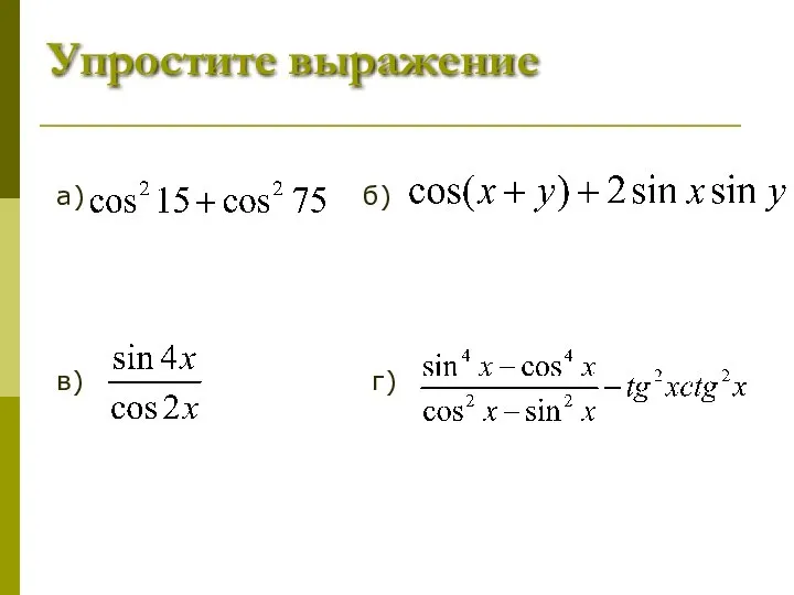 Упростите выражение а) б) в) г)