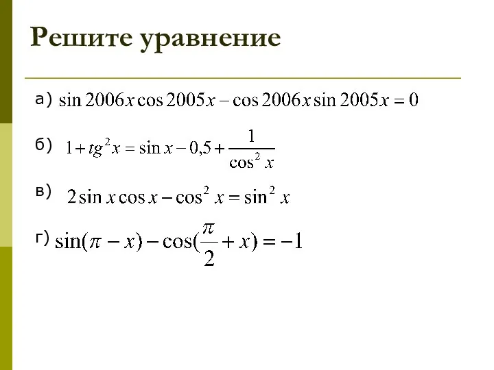 Решите уравнение а) б) в) г)