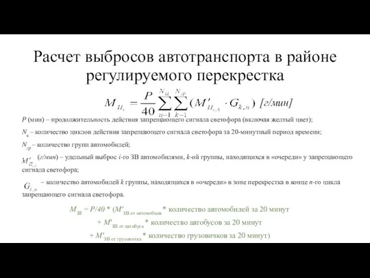 Расчет выбросов автотранспорта в районе регулируемого перекрестка [г/мин] P (мин) –