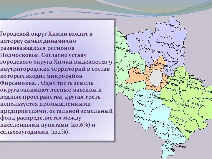 Городской округ Химки входит в пятерку самых динамично развивающихся регионов Подмосковья.