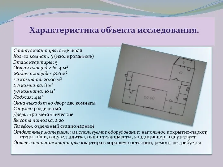 Характеристика объекта исследования. Статус квартиры: отдельная Кол-во комнат: 3 (изолированные) Этаж