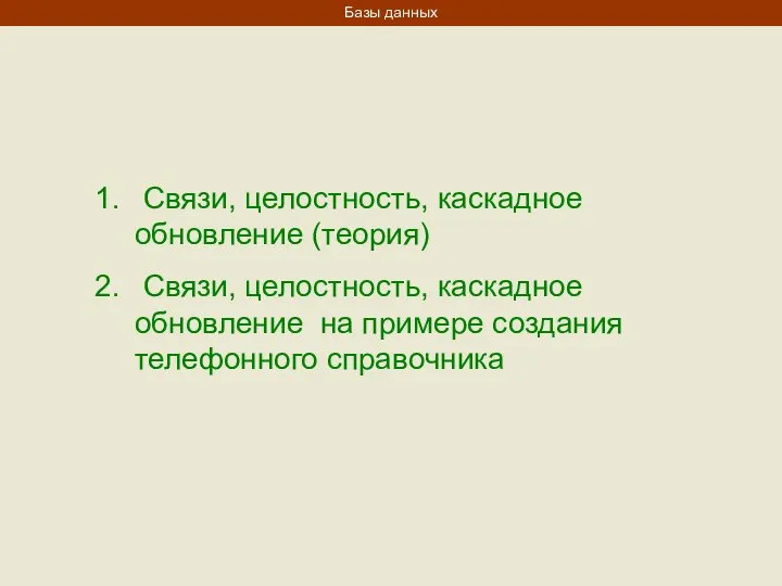 Базы данных Связи, целостность, каскадное обновление (теория) Связи, целостность, каскадное обновление на примере создания телефонного справочника