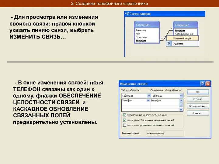 2. Создание телефонного справочника - Для просмотра или изменения свойств связи: