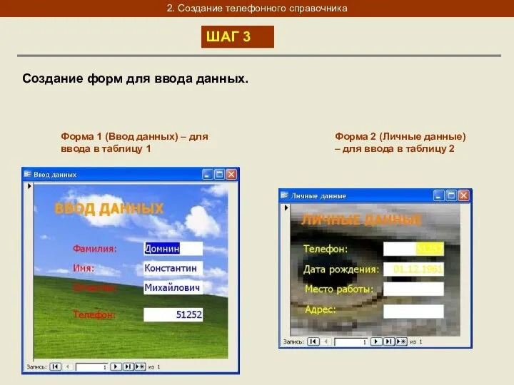 2. Создание телефонного справочника ШАГ 3 Создание форм для ввода данных.