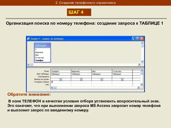 2. Создание телефонного справочника ШАГ 4 Организация поиска по номеру телефона: