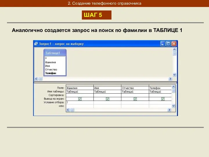 2. Создание телефонного справочника ШАГ 5 Аналогично создается запрос на поиск по фамилии в ТАБЛИЦЕ 1