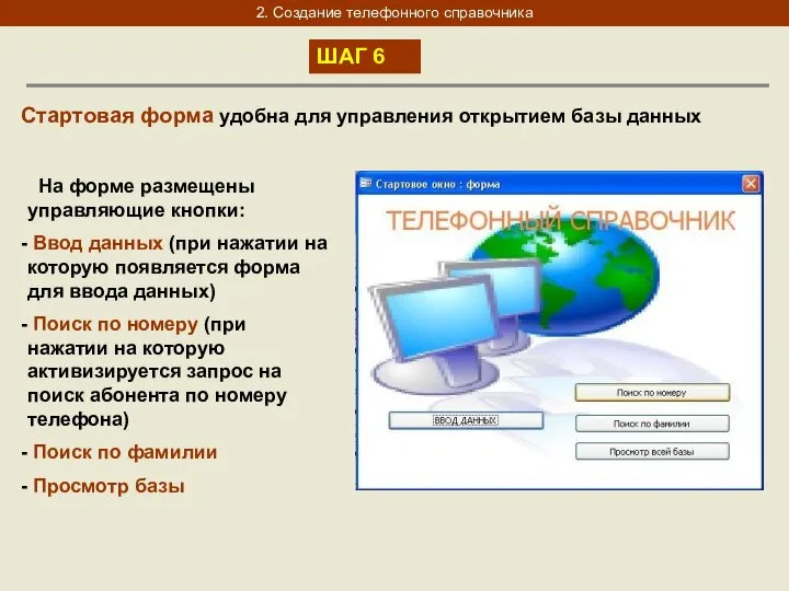 2. Создание телефонного справочника ШАГ 6 Стартовая форма удобна для управления