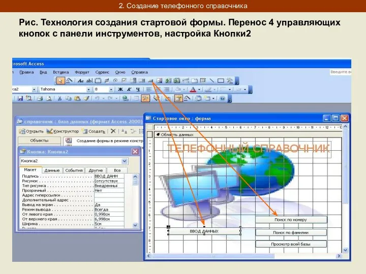 2. Создание телефонного справочника Рис. Технология создания стартовой формы. Перенос 4