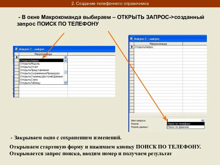 2. Создание телефонного справочника - В окне Макрокоманда выбираем – ОТКРЫТЬ