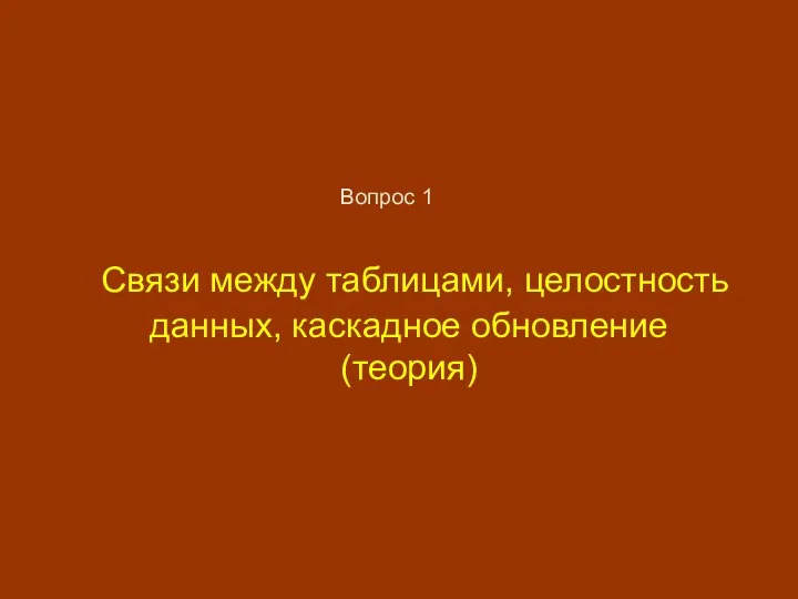 Связи между таблицами, целостность данных, каскадное обновление (теория) Вопрос 1