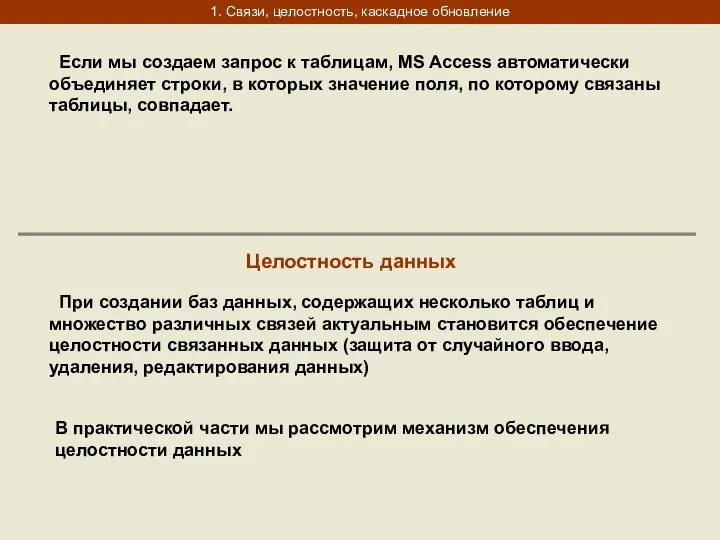 1. Связи, целостность, каскадное обновление Если мы создаем запрос к таблицам,