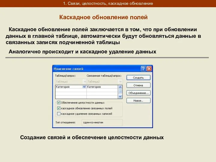 1. Связи, целостность, каскадное обновление Каскадное обновление полей Каскадное обновление полей