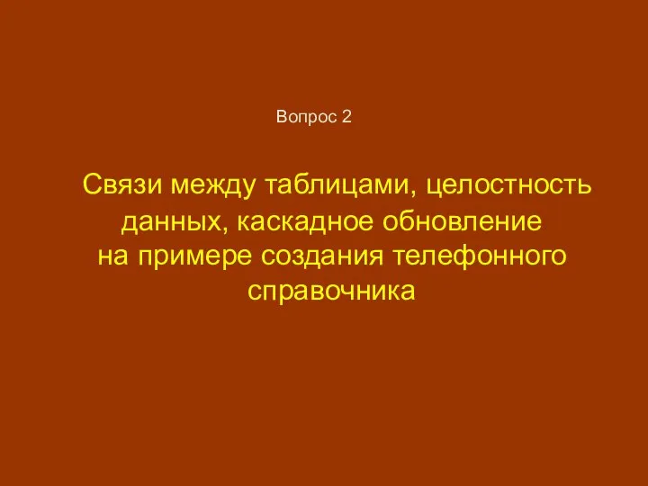 Связи между таблицами, целостность данных, каскадное обновление на примере создания телефонного справочника Вопрос 2