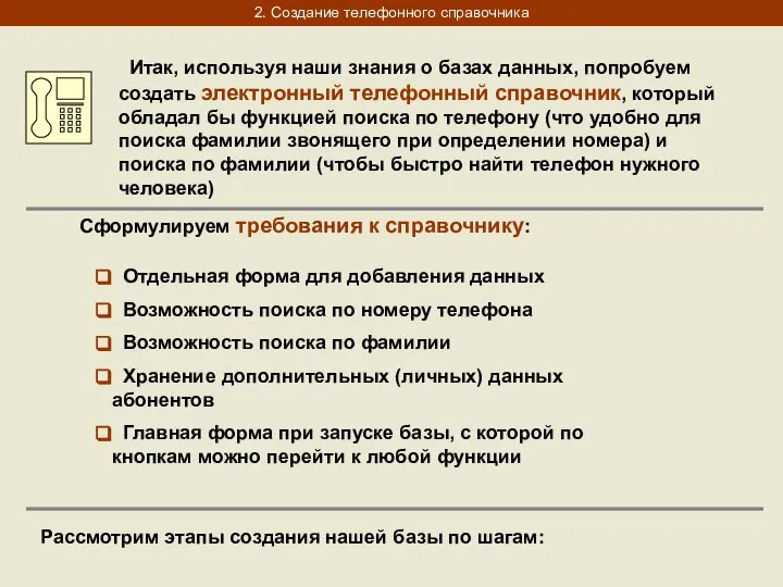 2. Создание телефонного справочника Итак, используя наши знания о базах данных,