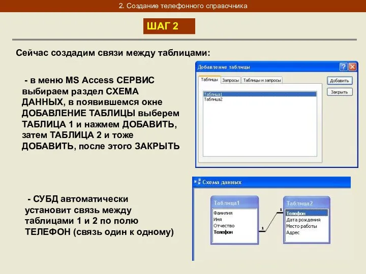 2. Создание телефонного справочника ШАГ 2 Сейчас создадим связи между таблицами:
