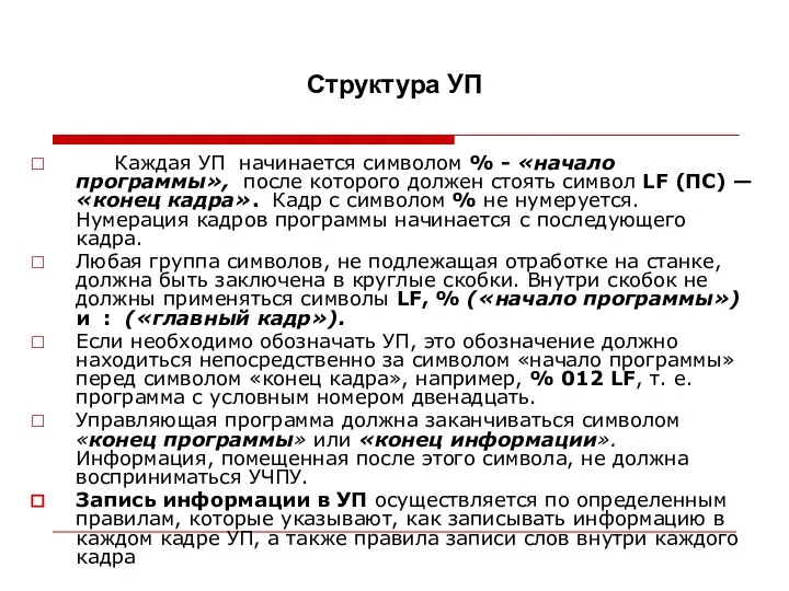 Структура УП Каждая УП начинается символом % - «начало программы», после