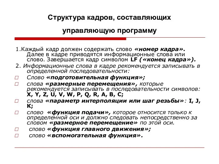 Структура кадров, составляющих управляющую программу 1.Каждый кадр должен содержать слово «номер